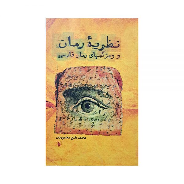نظریه ی رمان و ویژگیهای رمان فارسی