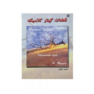 قطعات گیتار کلاسیک