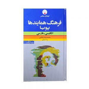 فرهنگ همایندها پویا انگلیسی-فارسی