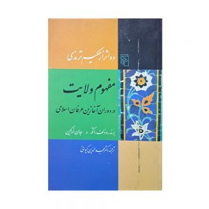 مفهوم ولایت در دوران آغازین عرفان اسلامی