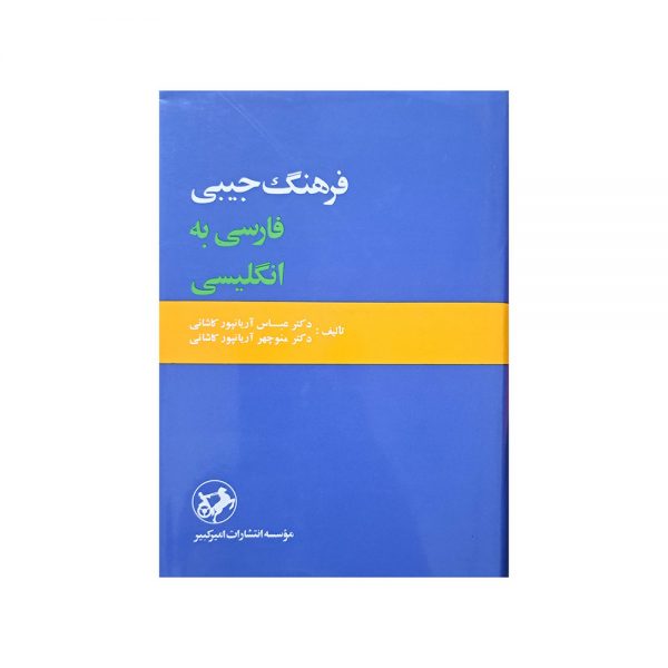 فرهنگ جیبی فارسی-انگلیسی