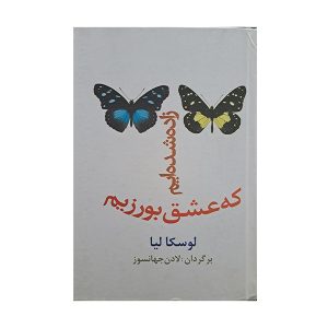 زاده شده ایم که عشق بورزیم