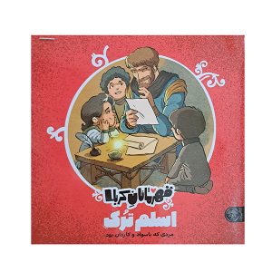 قهرمانان کربلا اسلم ترک