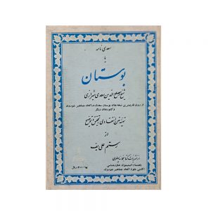 سعدی نامه یا بوستان