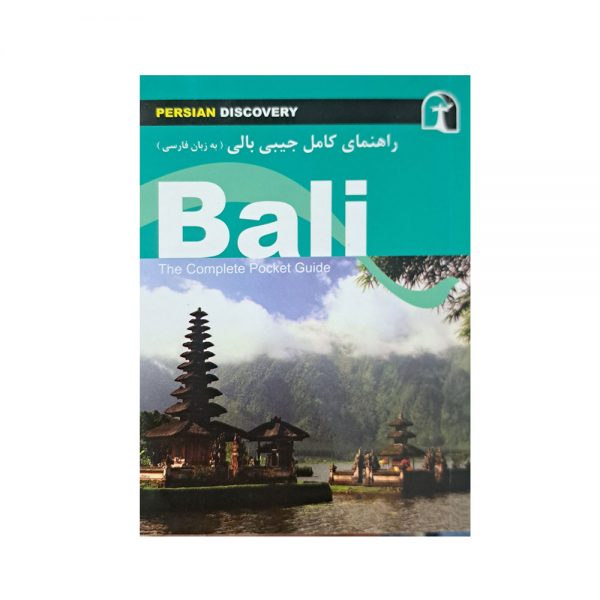 راهنمای کامل جیبی بالی