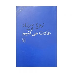 عادت می کنیم