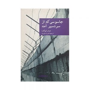 جاسوسی که از سردسیر آمد