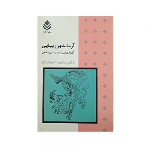 آرمانشهر زیبایی