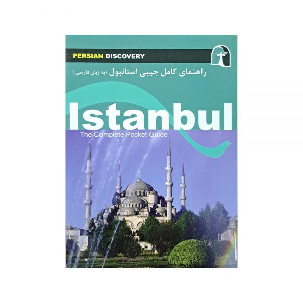راهنمای کامل جیبی استانبول