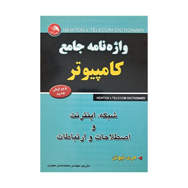 واژه نامه جامع کامپیوتر