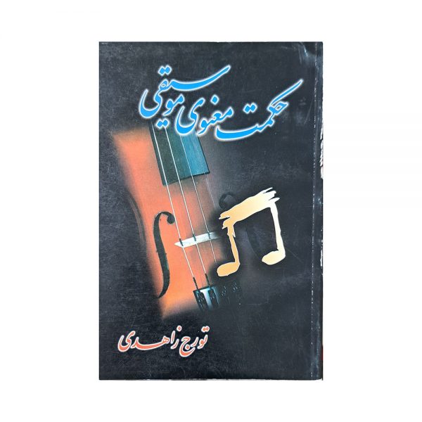 حکمت معنوی موسیقی