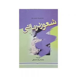 شعور درمانی