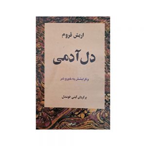 دل آدمی