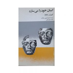 انسان خود را می سازد