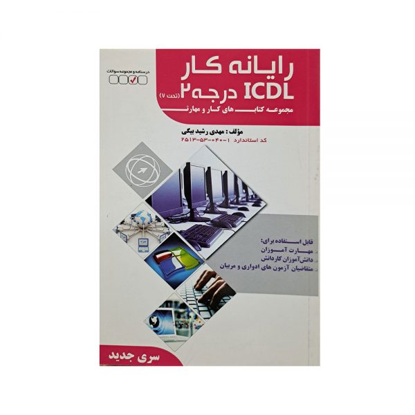 رایانه کار ICDL درجه 2