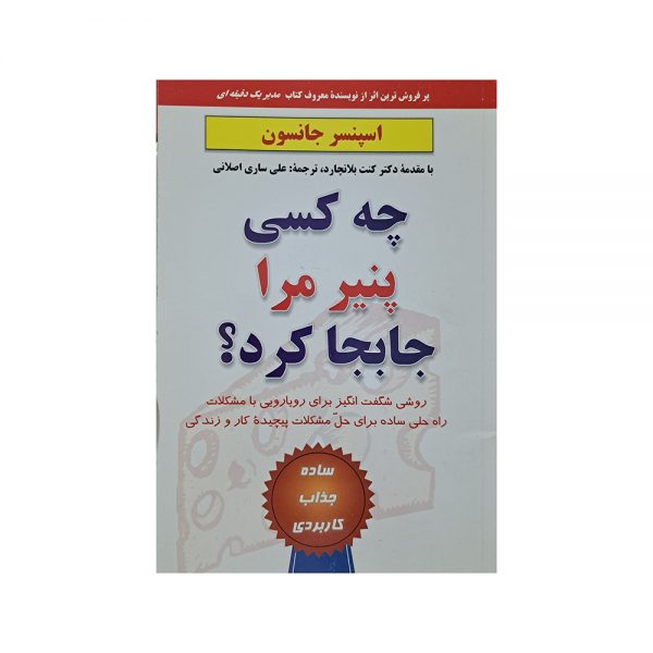 چه کسی پنیر مرا جابجا کرد ؟