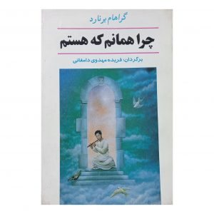 چرا همانم که هستم