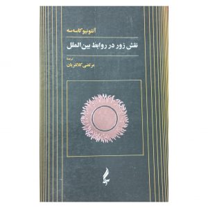 نقش زور در روابط بین الملل