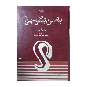 به من بگو چرا ( کتاب دوم )