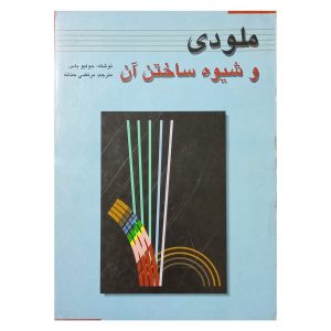 ملودی و شیوه ساختن آن