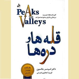 قله ها و دره ها