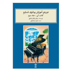 دوره ی آموزش پیانوی شاوم (جلد سوم)