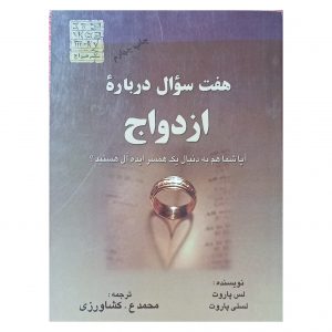 هفت سوال درباره ازدواج