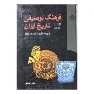 فرهنگ توصیفی تاریخ ایران ( 5 جلدی )