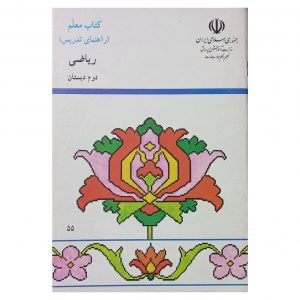 کتاب معلم ریاضی دوم دبستان