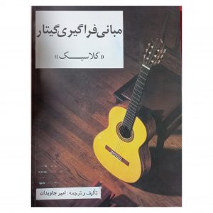 مبانی فراگیری گیتار ( کلاسیک )