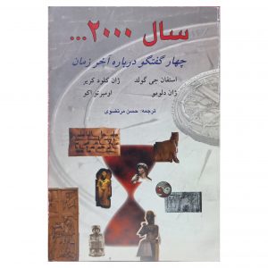 سال 2000 ( چهار گفتگو درباره آخر زمان )