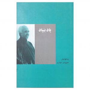 یاد بنیاد