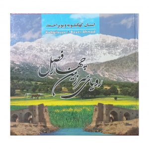 رویای سرزمین چهار فصل