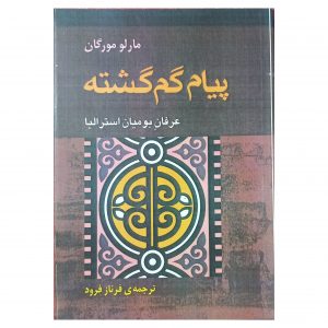 پیام گم گشته