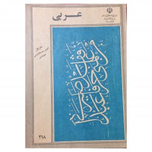 عربی سال اول آموزش متوسطه دهه شصت سال 1368