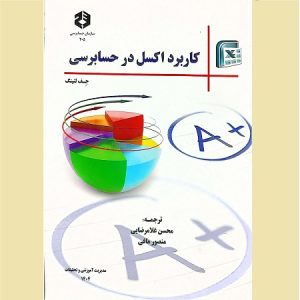 کاربرد اکسل درحسابرسی