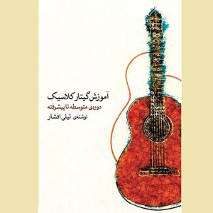آموزش گیتار کلاسیک دوره ی متوسطه تا پیشرفته