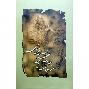 مناجات نامه خواجه عبدالله انصاری