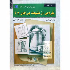 طراحی ازطبیعت بی جان1،2