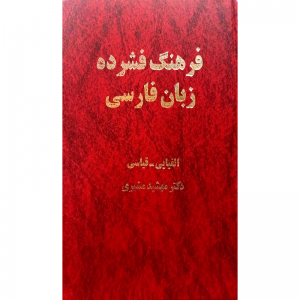 فرهنگ فشرده زبان فارسی
