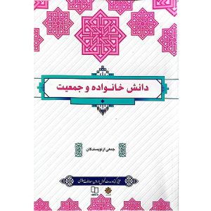 دانش خانواده وجمعیت