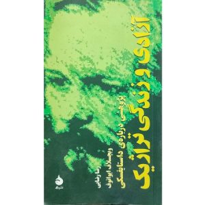 آزادی و زندگی تراژیک