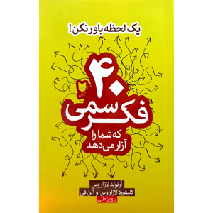 40فکرسمی که شمارا آزارمی دهد