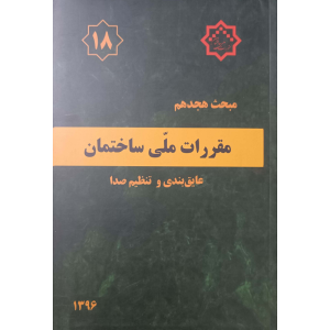 مبحث هجدهم مقررات ملی ساختمان عایق بندی وتنظیم صدا