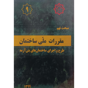 مبحث نهم مقررات ملی ساختمان طرح واجرای ساختمان های بتن آرمه