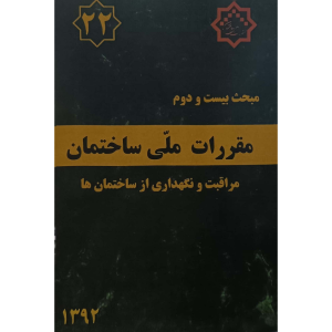 مبحث بیست ودوم مقررات ملی ساختمان مراقبت ونگهداری ازساختمان ها