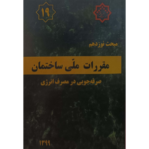 مبحث نوزدهم مقررات ملی ساختمان صرفه جویی درمصرف انرژی