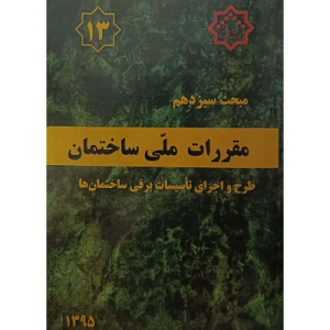 مبحث سیزدهم مقررات ملی ساختمان طرح اجرای تاسیسات برقی ساختمان ها