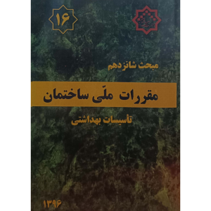 مبحث شانزدهم مقررات ملی ساختمان تاسیسات بهداشتی