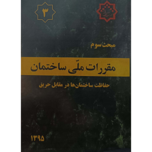 مبحث سوم مقررات ملی ساختمان حفاظت ساختمان هادرمقابل حریق